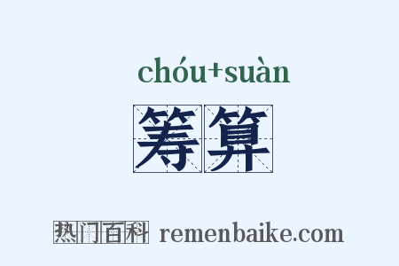 筹算是什么意思的图片